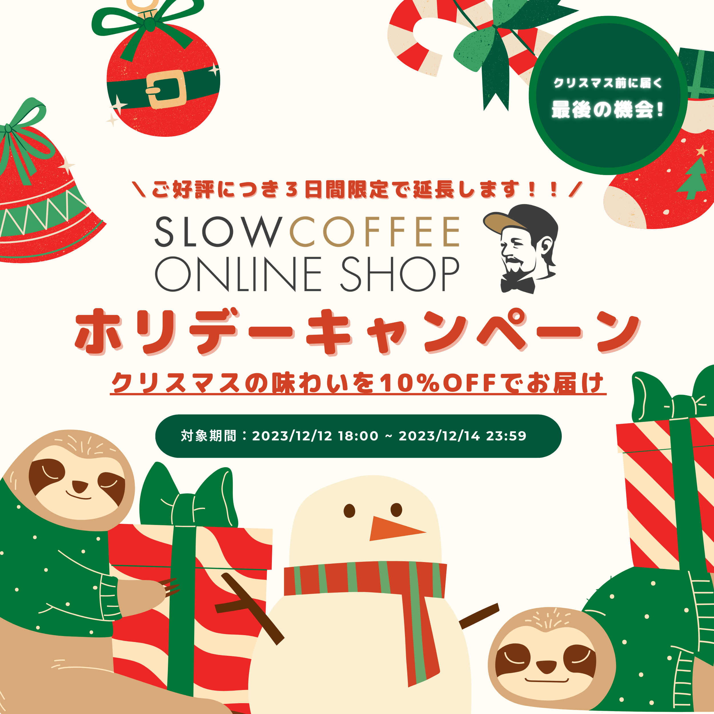 <ご好評につき3日間限定で延長します!!>ホリデーキャンペーン🎄