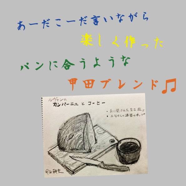 あーだこーだ言いながら作ったパンに合うような甲田ブレンド♫