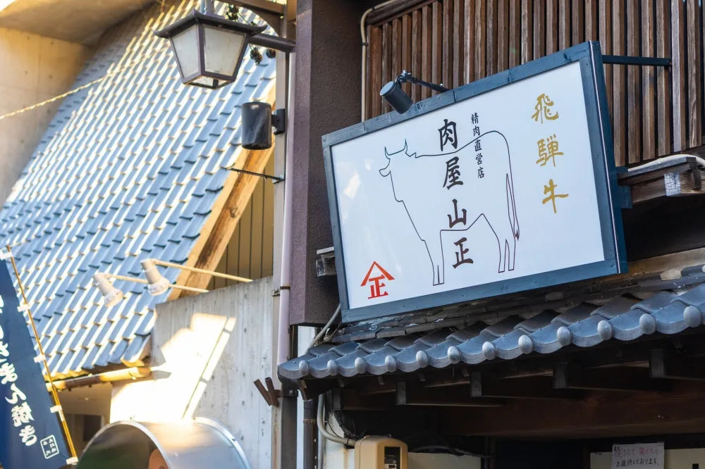 【冬季限定 飛騨牛と冬野菜のすきやきセット】<br>(郡上から冷蔵便直送)<br>*コーヒーとの一括発注はできません