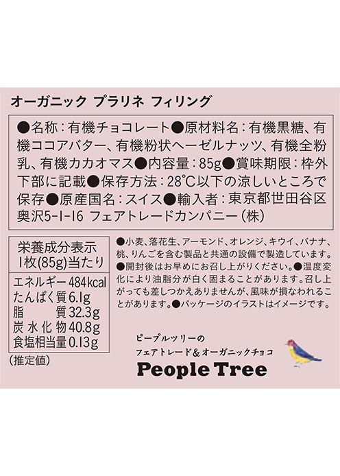 People Treeの 板チョコ・オーガニック プラリネ フィリング【冬季限定】