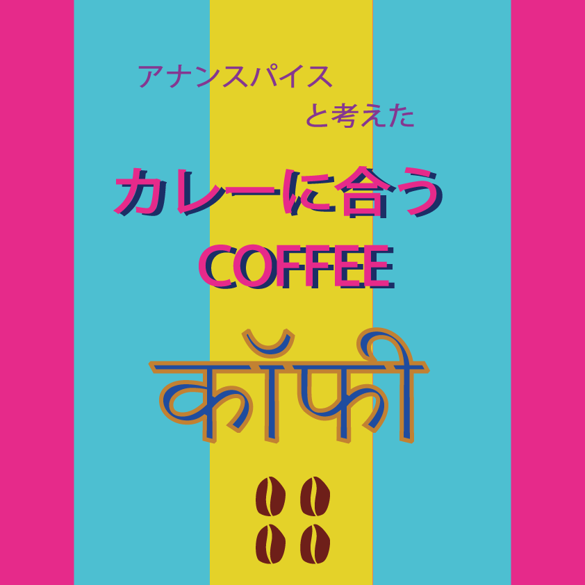 【送料無料便】カレーに合うCOFFEE 400g