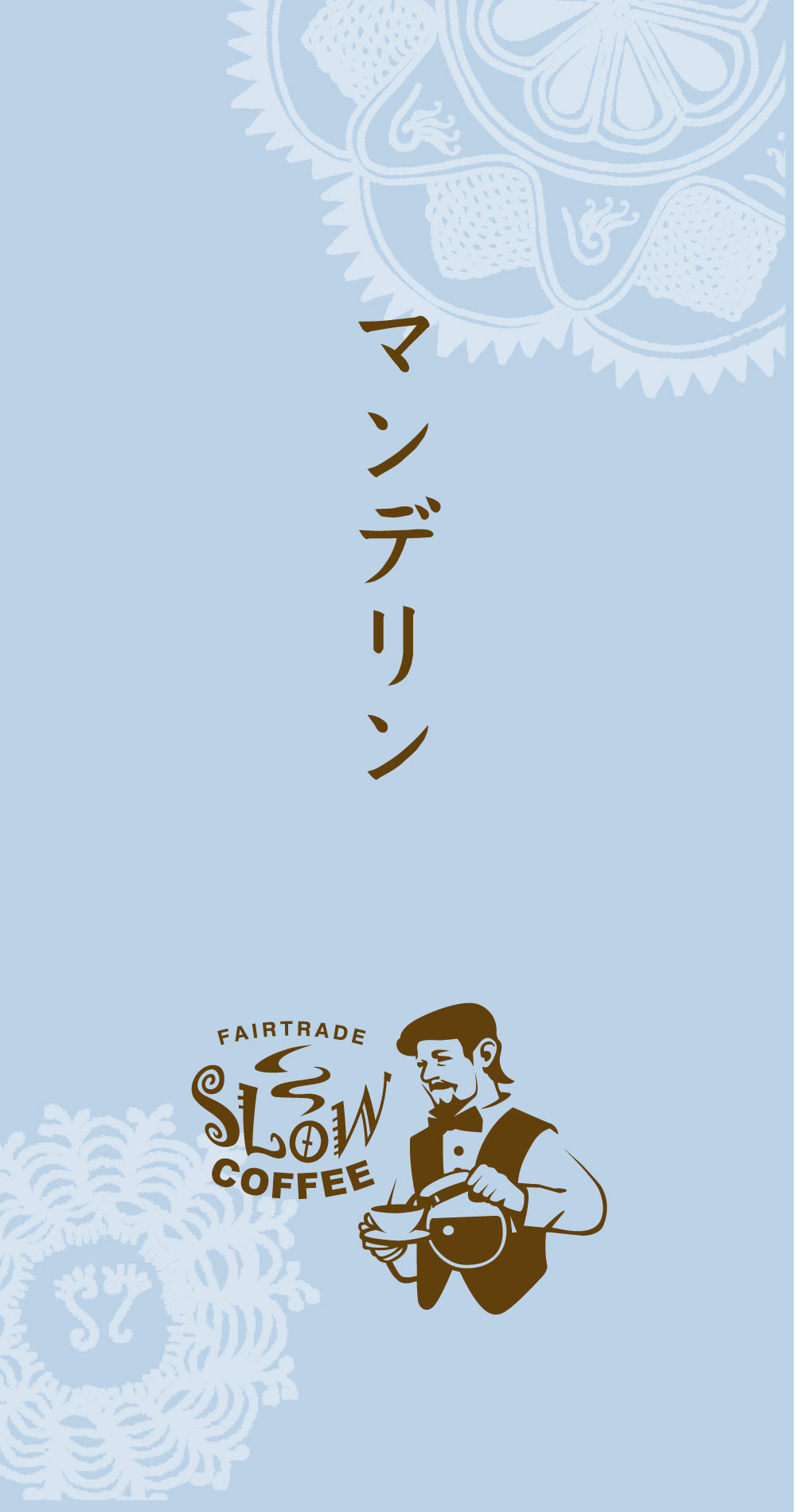 【送料無料便】マンデリン 深煎り