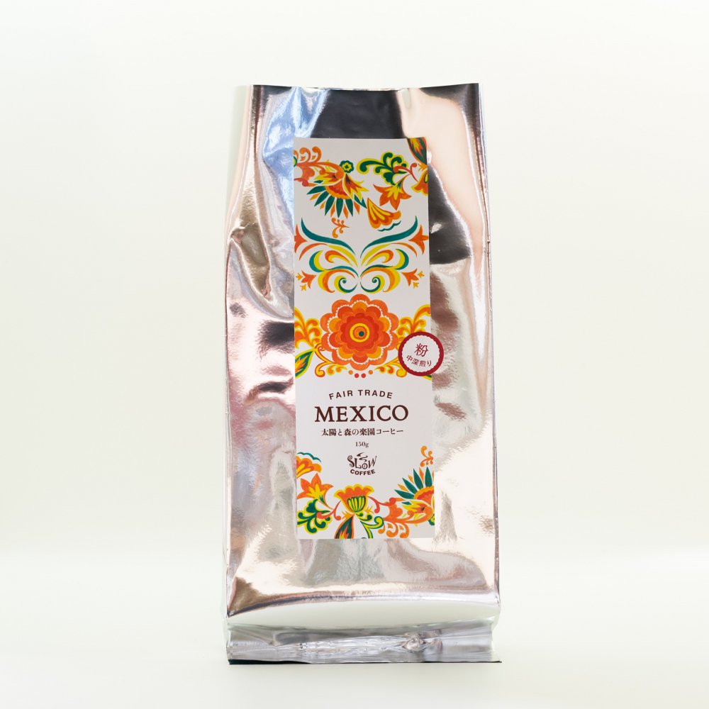 <アウトレット>メキシコ産太陽と森の楽園コーヒー中深煎り(ハイロースト)
