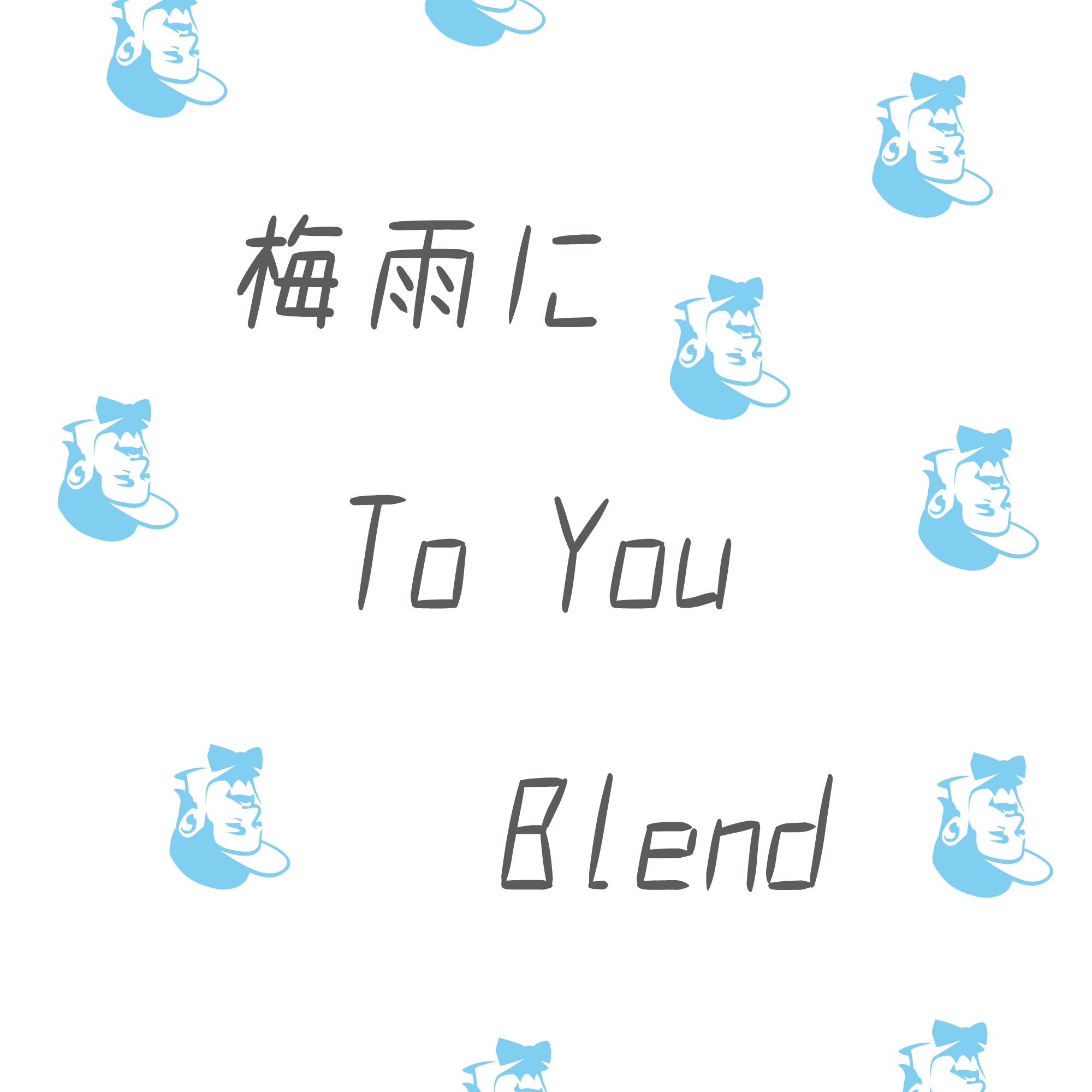 【送料無料便】梅雨にTo you Blend