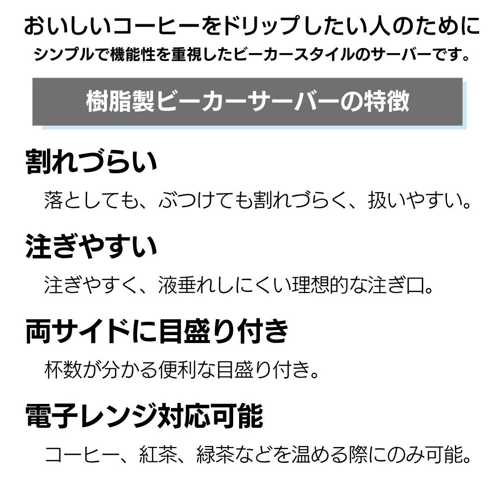 トライタンビーカーサーバー 600ml〈1～4杯用〉驚くべき耐久性