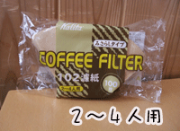 みさらしNK102　コーヒーフィルター　2〜4人用【カリタ】